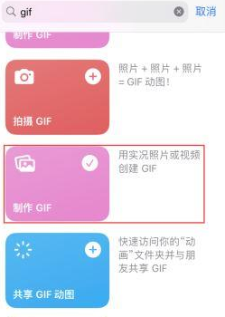 运城苹果授权维修店分享如何使用iPhone把视频做成GIF动画 